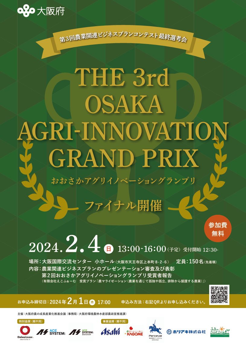 THE 3rd OSAKA AGRI-INNOVATION GRAND PRIX のポスター