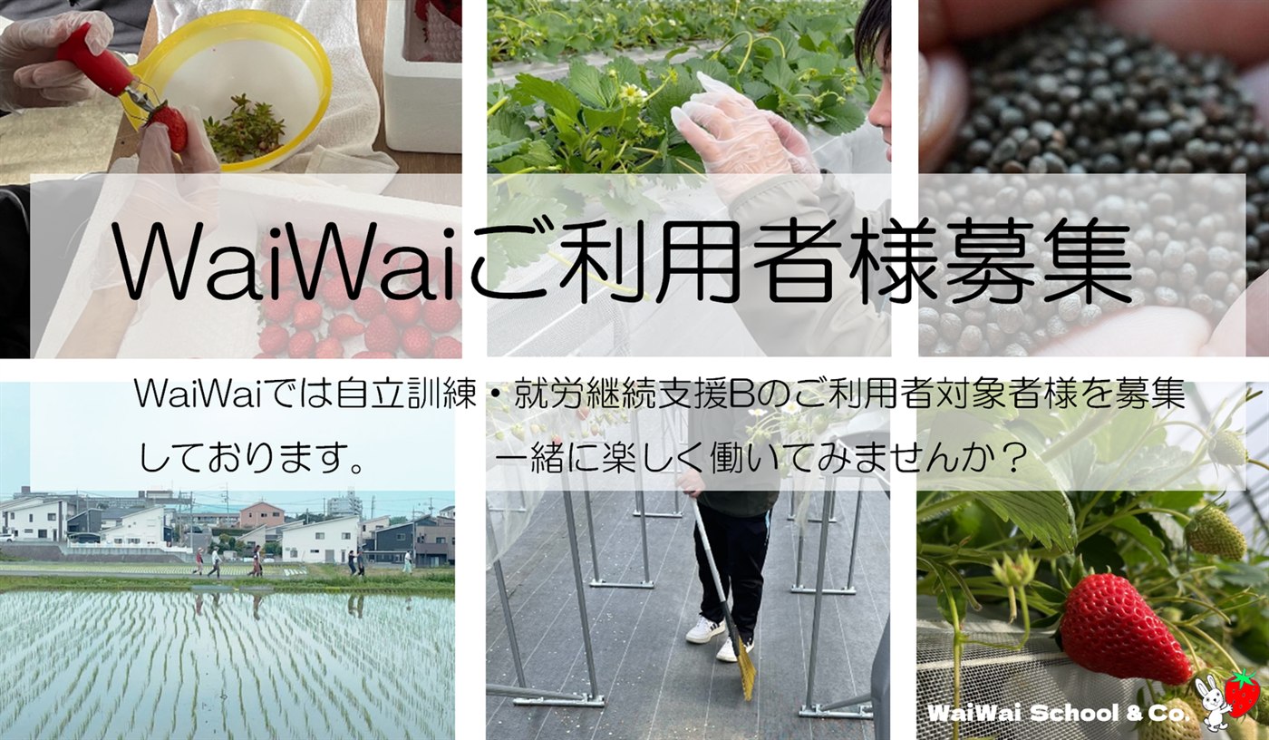 WaiWaiご利用者様募集。WaiWaiでは自立訓練・就労継続支援Bのご利用者対象者様を募集しております。一緒に楽しく働いてみませんか？